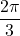 \[ \frac{2\pi}{3}\]